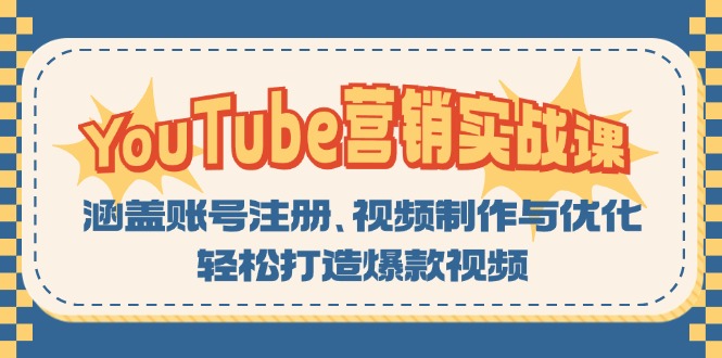 YouTube-营销实战课：涵盖账号注册、视频制作与优化，轻松打造爆款视频