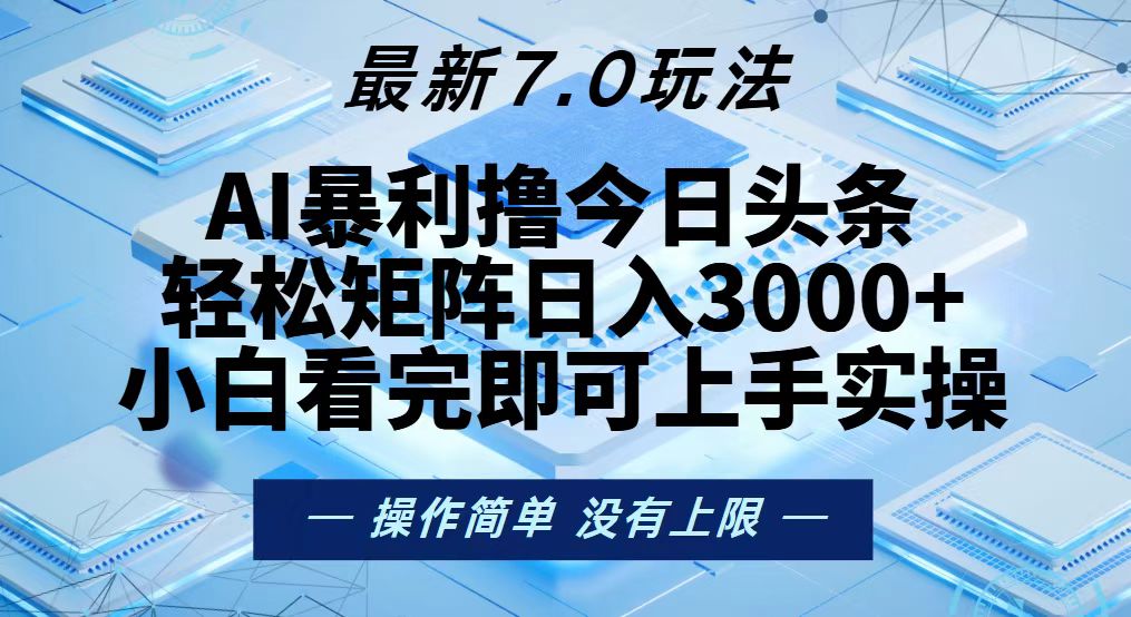 日头条最新7.0玩法，轻松矩阵日入3000+