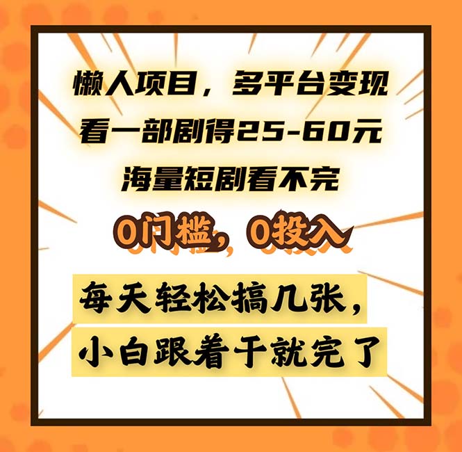 懒人项目，多平台变现，看一部剧得25~60，海量短剧看不完，0门槛，0投…